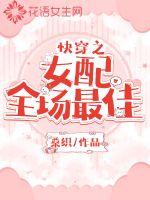 快穿之女配全场最佳封面