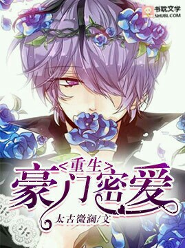 重生豪门密爱封面