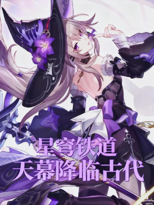 星穹铁道天幕降临古代封面