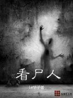 看尸人封面
