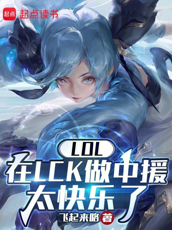 LOL：在LCK做中援太快乐了封面