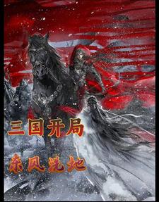 三国：开局东风洗地封面