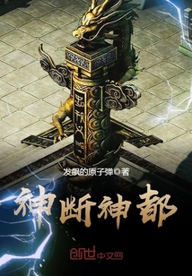 神断神都封面
