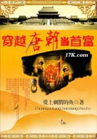 回到唐朝当首富封面