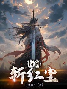 持剑斩红尘封面