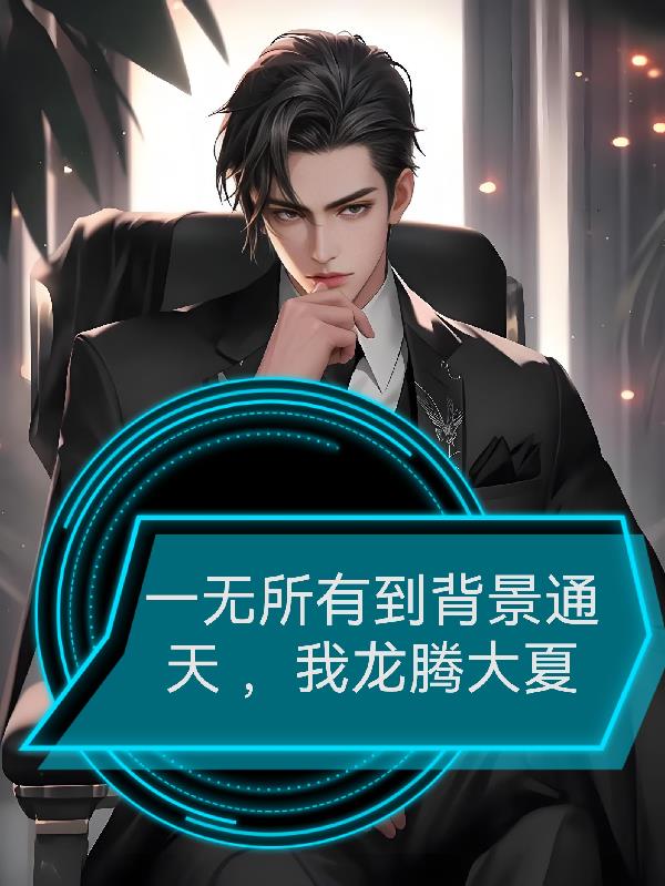 一无所有到背景通天，我龙腾大夏封面