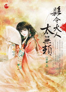 县令大人太无赖 下封面