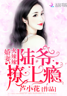 娇妻火辣辣：陆爷，撩上瘾！封面