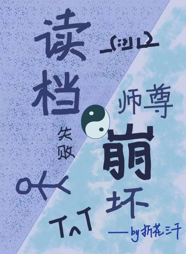 读档后被仙尊反攻略了封面