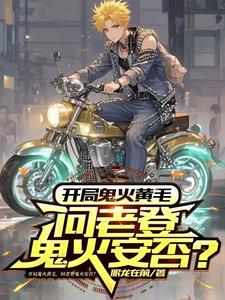 开局鬼火黄毛，问老登鬼火安否？封面