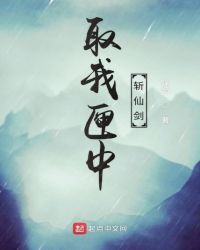 取我匣中斩仙剑封面
