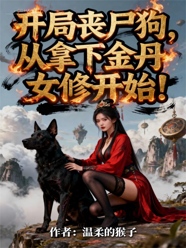 开局丧尸狗,从拿下金丹女修开始封面