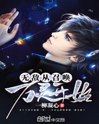 无敌从召唤万灵开始封面