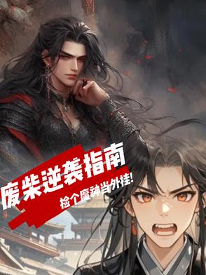 废柴逆袭指南:捡个魔神当外挂封面