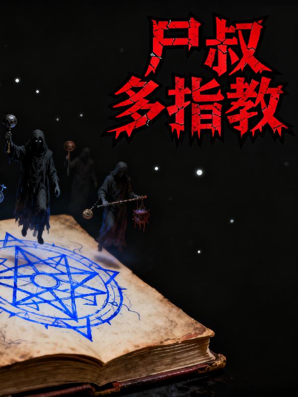 尸叔多指教封面