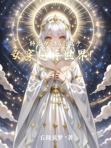 从零开始的变身白毛萝莉之旅！封面