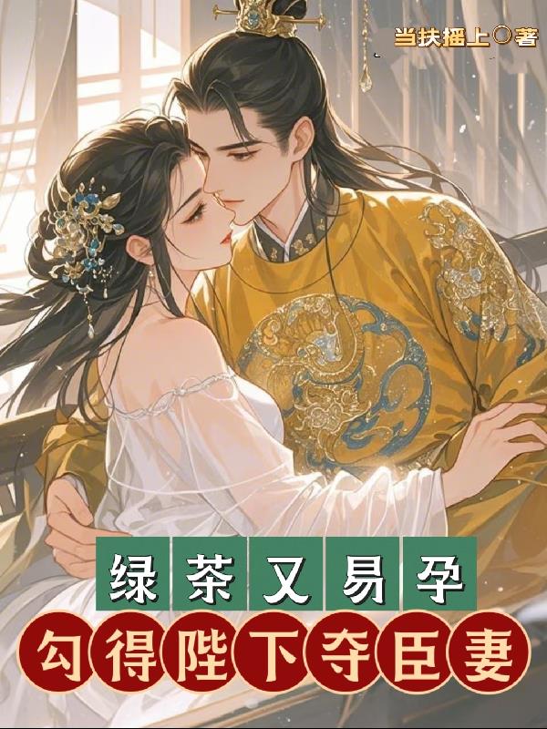 绿茶又易孕,勾得陛下夺臣妻封面