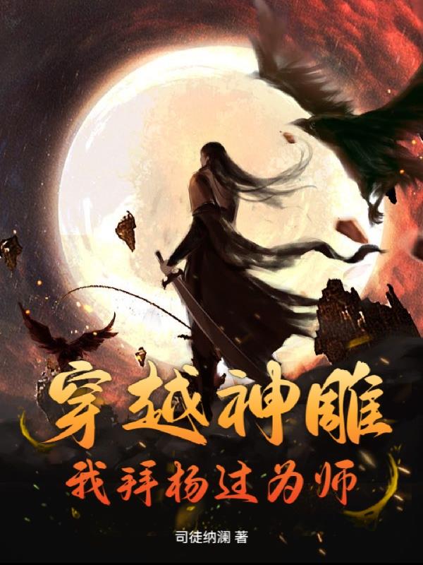 穿越神雕:我拜杨过为师封面