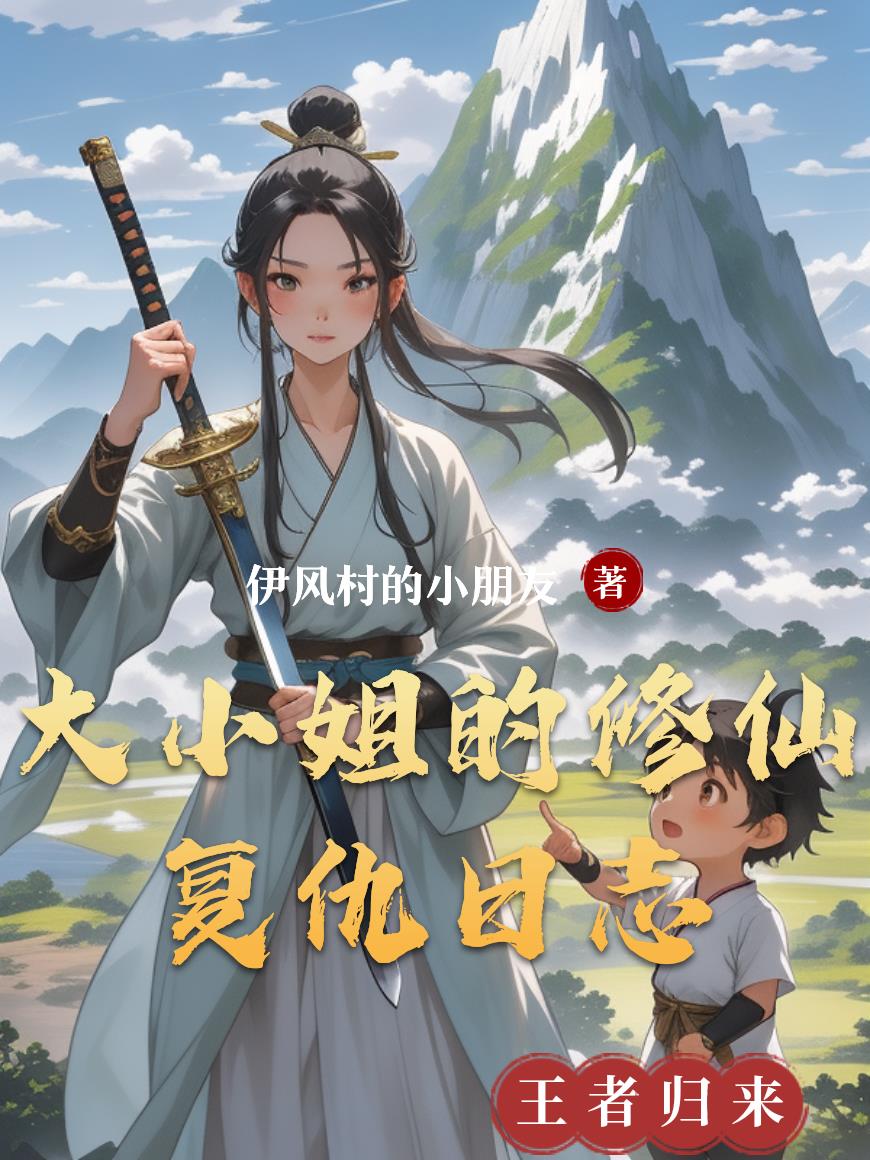 大小姐的修仙复仇日志封面