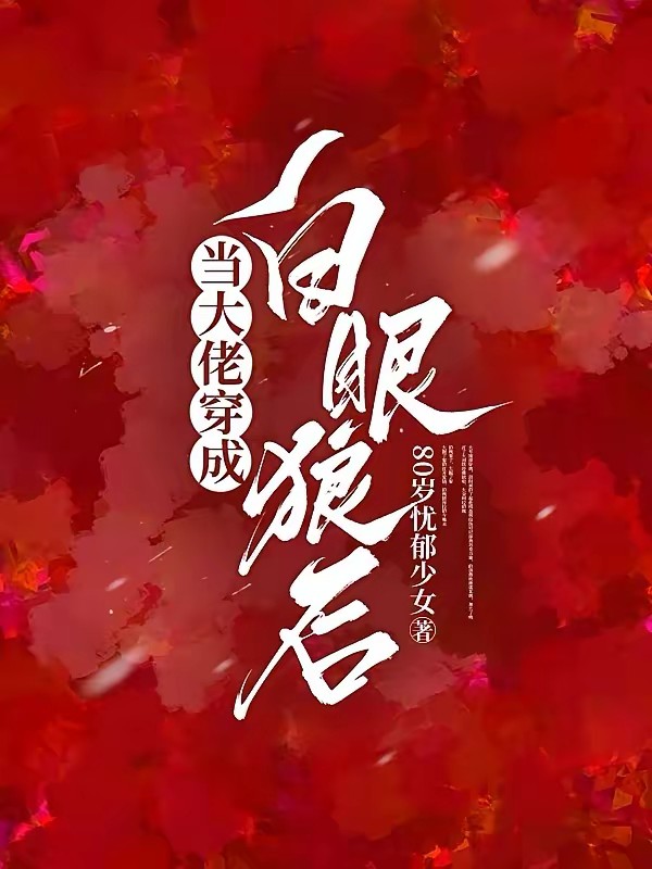 快穿：穿成白眼狼后他浪子回头封面