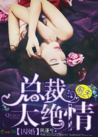 囚婚，总裁前夫太绝情封面