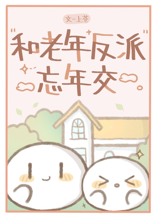 和老年反派忘年交封面