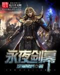 永夜剑幕封面