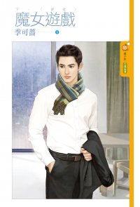 魔女游戏下:密爱封面