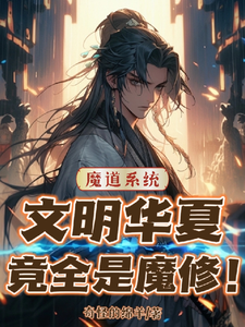 魔道系统：文明华夏竟全是魔修！封面