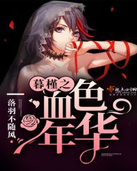 暮槿之血色年华封面