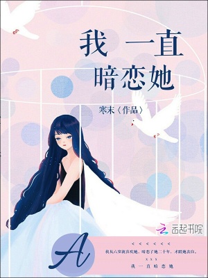 我一直暗恋她封面