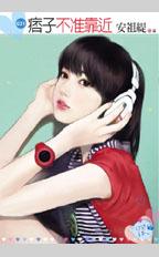 痞子不准靠近封面