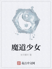 魔道少女封面
