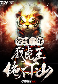 签到十年,我虎王绝不下山封面