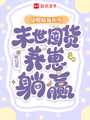 觉醒情报系统，末世囤货养崽躺赢封面