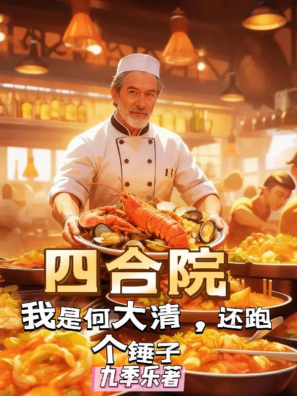 四合院：我是何大清，还跑个锤子封面