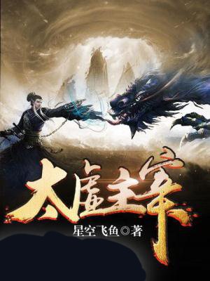太虚主宰封面