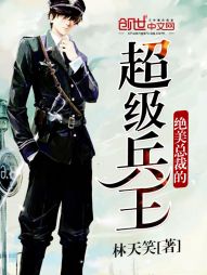 绝美总裁的超级兵王封面