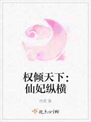 权倾天下：仙妃纵横封面