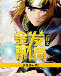 火影之金发飘扬封面