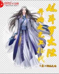 从斗罗大陆开始之无上征代封面