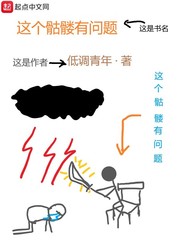 这个骷髅有问题封面