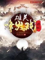 雄关烽火戏诸侯封面