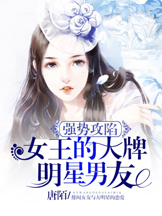 强势攻陷:女王的大牌明星男友封面