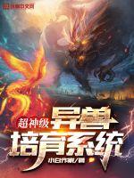 超神级异兽培育系统封面