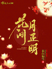 花间月正明封面