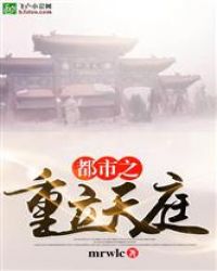 都市之重立天庭封面