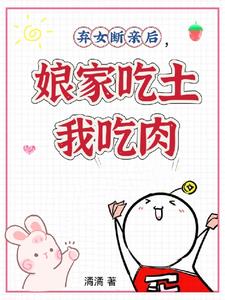 弃女断亲后,娘家吃土我吃肉封面