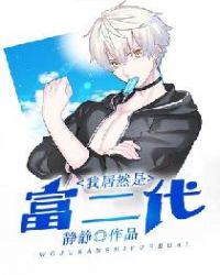 我居然是富二代封面