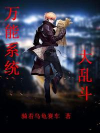 万能系统大乱斗封面
